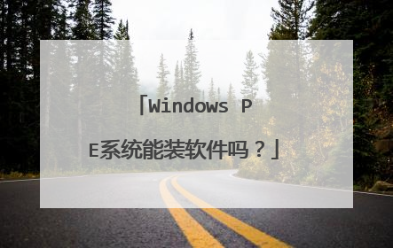 Windows PE系统能装软件吗?