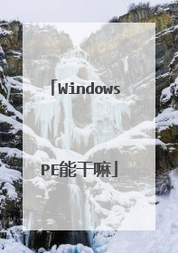 Windows PE能干嘛