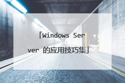 Windows Server 的应用技巧集