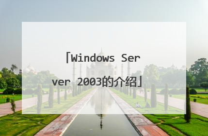 Windows Server 2003的介绍
