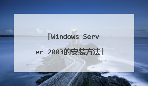 Windows Server 2003的安装方法
