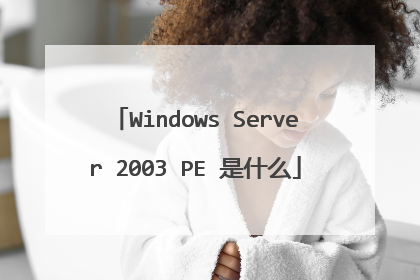 Windows Server 2003 PE 是什么
