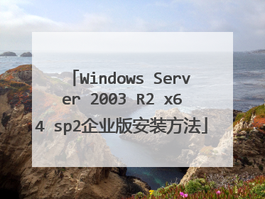 Windows Server 2003 R2 x64 sp2企业版安装方法