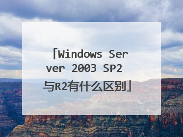 Windows Server 2003 SP2 与R2有什么区别