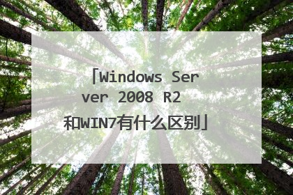 Windows Server 2008 R2 和WIN7有什么区别