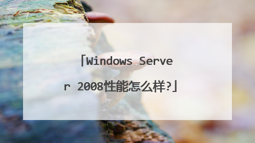 Windows Server 2008性能怎么样?
