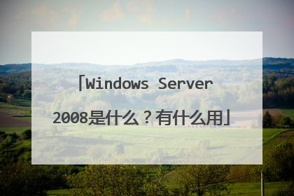 Windows Server 2008是什么?有什么用