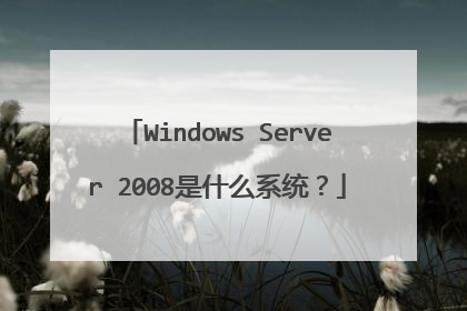 Windows Server 2008是什么系统?