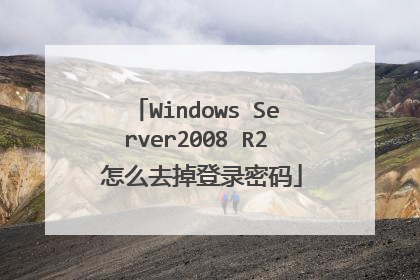 Windows Server2008 R2 怎么去掉登录密码
