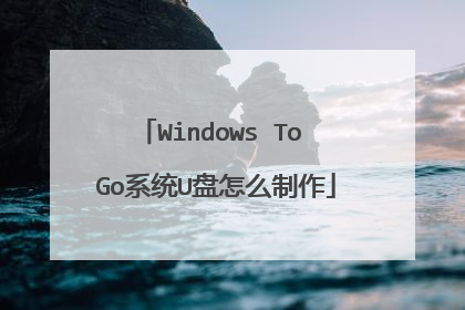 Windows To Go系统U盘怎么制作