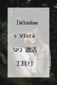 Windows Vista SP2 激活工具?