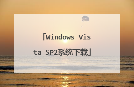 Windows Vista SP2系统下载