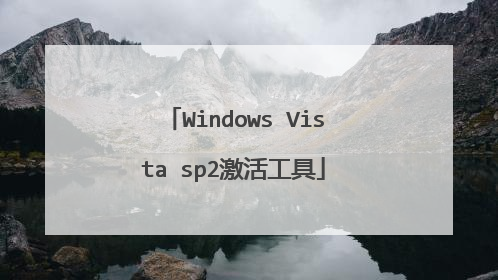 Windows Vista sp2激活工具