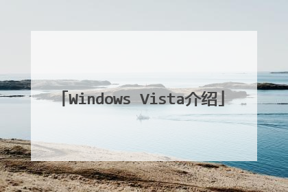 Windows Vista介绍