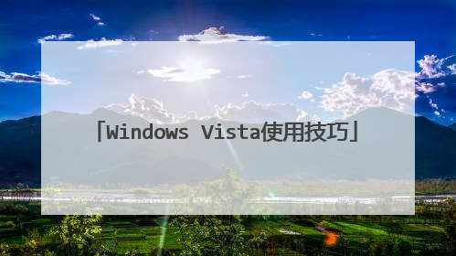 Windows Vista使用技巧