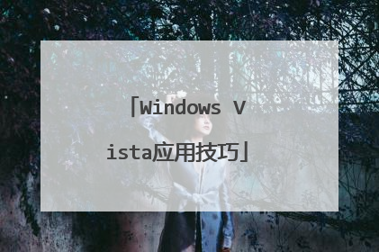 Windows Vista应用技巧