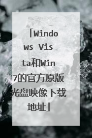 Windows Vista和Win7的官方原版光盘映像下载地址