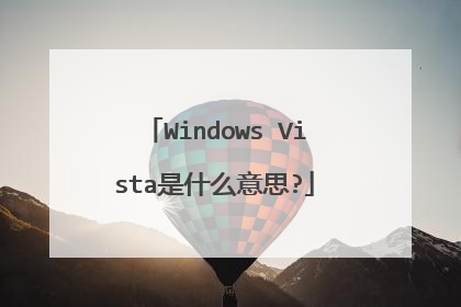 Windows Vista是什么意思?