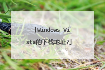 Windows Vista的下载地址?