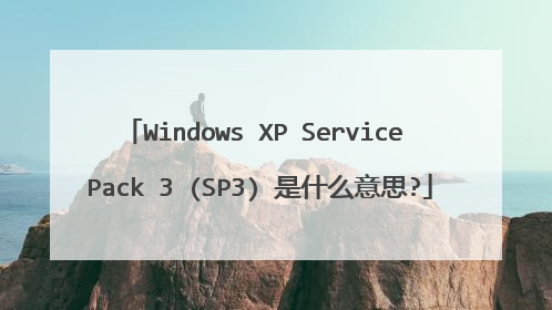 Windows XP Service Pack 3 (SP3) 是什么意思?