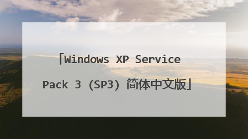 Windows XP Service Pack 3 (SP3) 简体中文版