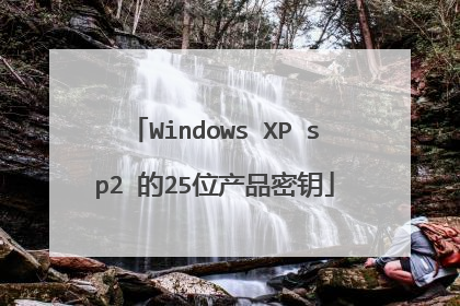 Windows XP sp2 的25位产品密钥