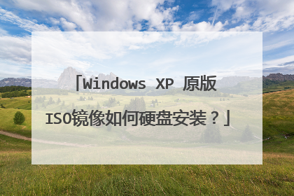 Windows XP 原版ISO镜像如何硬盘安装?