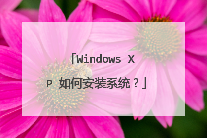 Windows XP 如何安装系统?