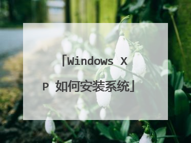 Windows XP 如何安装系统