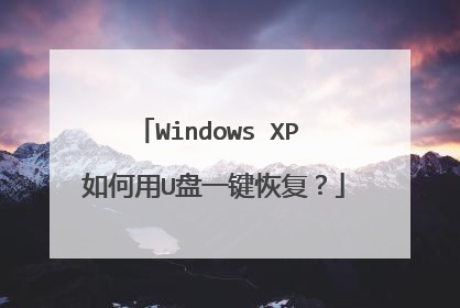 Windows XP 如何用U盘一键恢复?