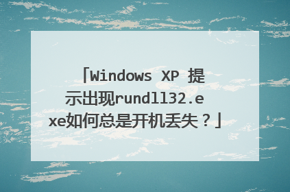 Windows XP 提示出现rundll32.exe如何总是开机丢失?