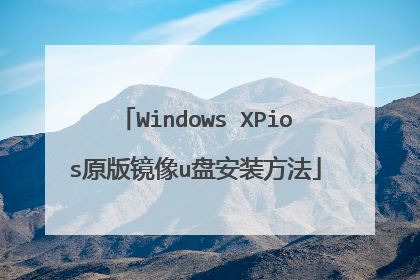 Windows XPios原版镜像u盘安装方法