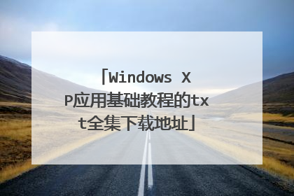 Windows XP应用基础教程的txt全集下载地址