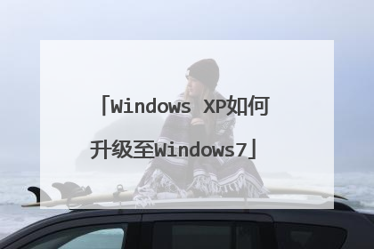 Windows XP如何升级至Windows7