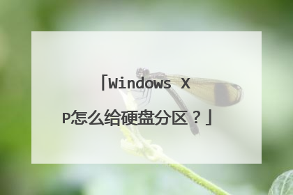 Windows XP怎么给硬盘分区?