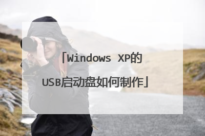 Windows XP的USB启动盘如何制作