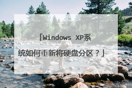 Windows XP系统如何重新将硬盘分区?