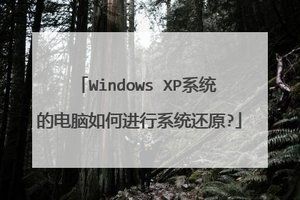 Windows XP系统的电脑如何进行系统还原?