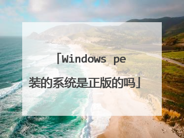 Windows pe装的系统是正版的吗