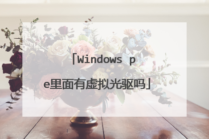 Windows pe里面有虚拟光驱吗