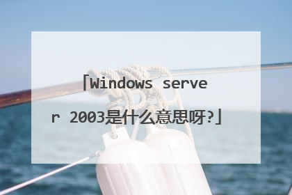 Windows server 2003是什么意思呀?