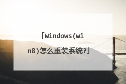 Windows(win8)怎么重装系统?