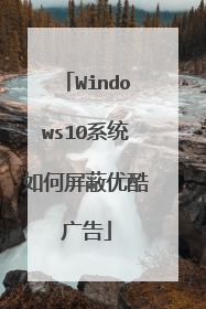 Windows10系统如何屏蔽优酷广告