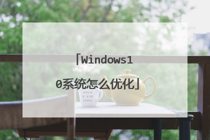 Windows10系统怎么优化