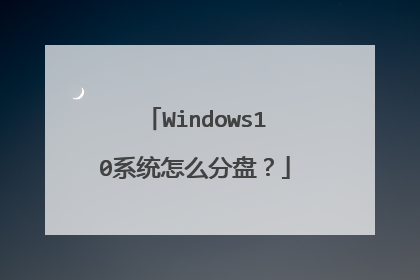 Windows10系统怎么分盘?