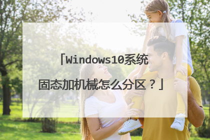 Windows10系统 固态加机械怎么分区？