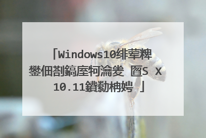 Windows10绯荤粺鐢佃剳鎬庢牱瀹夎�匫S X 10.11鐨勬柟娉�