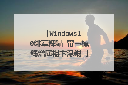 Windows10绯荤粺鑷�甯﹁櫄鎷熷厜椹卞湪鍝�