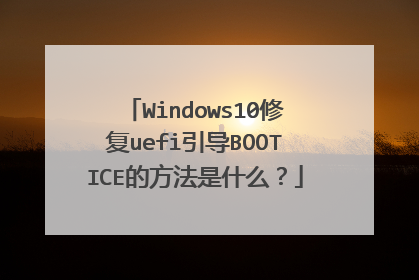 Windows10修复uefi引导BOOTICE的方法是什么？