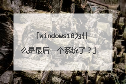 Windows10为什么是最后一个系统了?